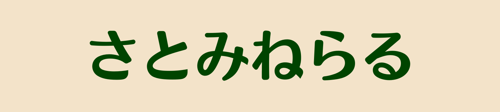 さとみねらる